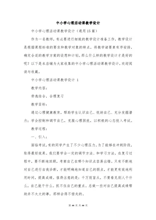 中小学心理活动课教学设计