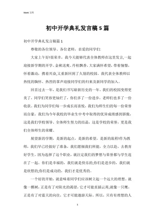 初中开学典礼发言稿5篇