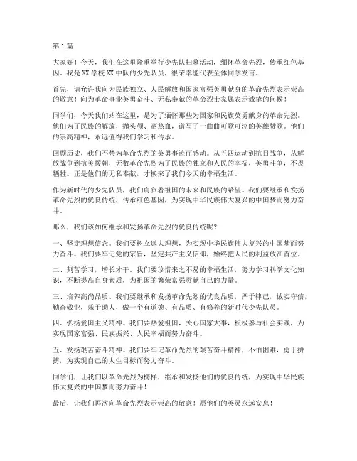 少先队扫墓学生发言稿(2篇)