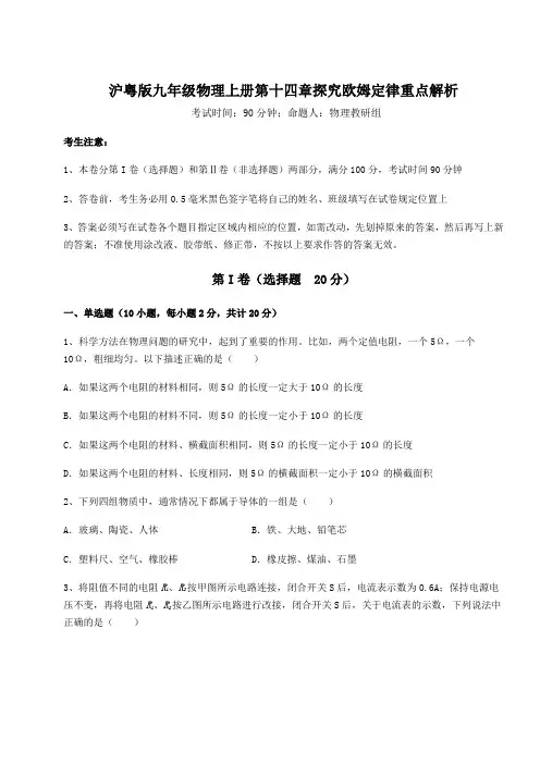 基础强化沪粤版九年级物理上册第十四章探究欧姆定律重点解析试卷(附答案详解)