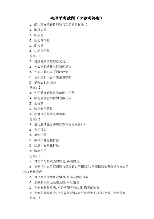 生理学考试题(含参考答案)