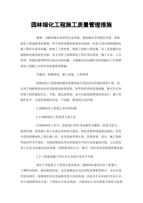 园林绿化工程施工质量管理措施