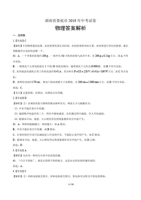 2019年湖南省娄底中考物理试卷-答案