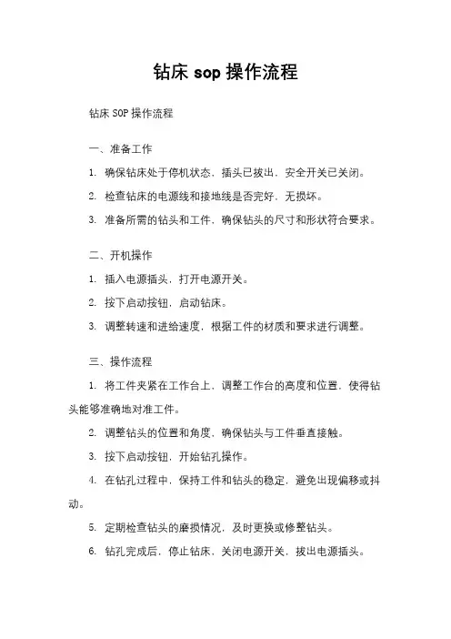 钻床sop操作流程