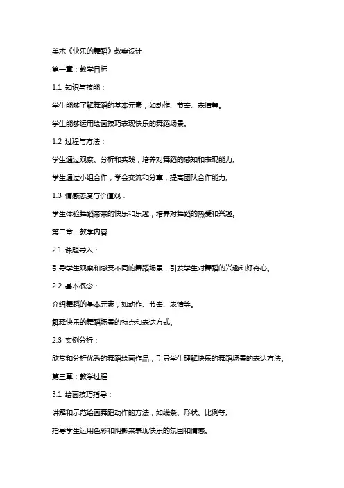 美术《快乐的舞蹈》教案设计