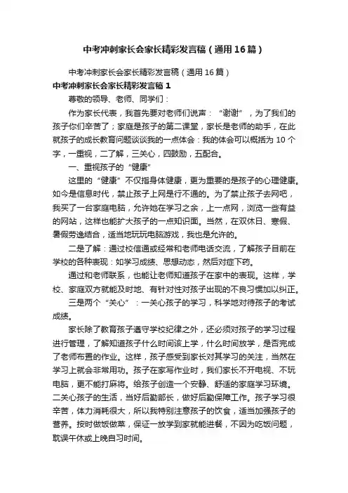 中考冲刺家长会家长精彩发言稿（通用16篇）
