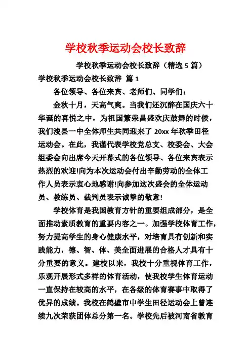 学校秋季运动会校长致辞