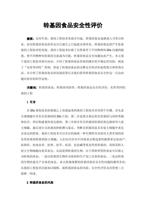 转基因食品安全性评价
