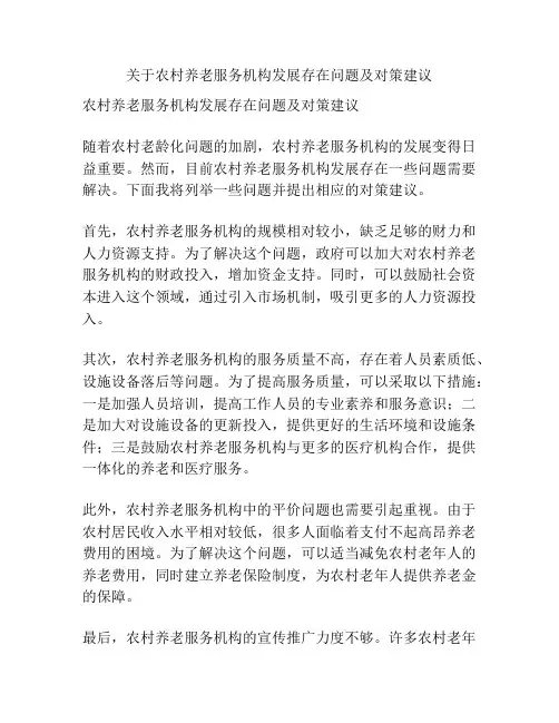 关于农村养老服务机构发展存在问题及对策建议