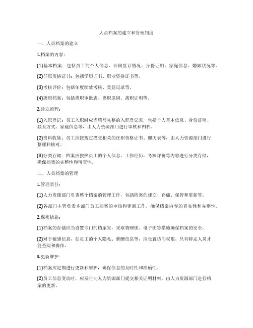 人员档案的建立和管理制度