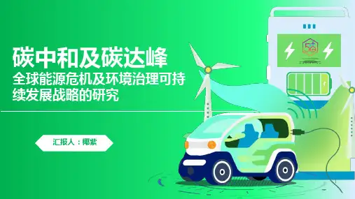 碳中和及碳达峰全球能源危机及环境治理可持续发展战略的研究