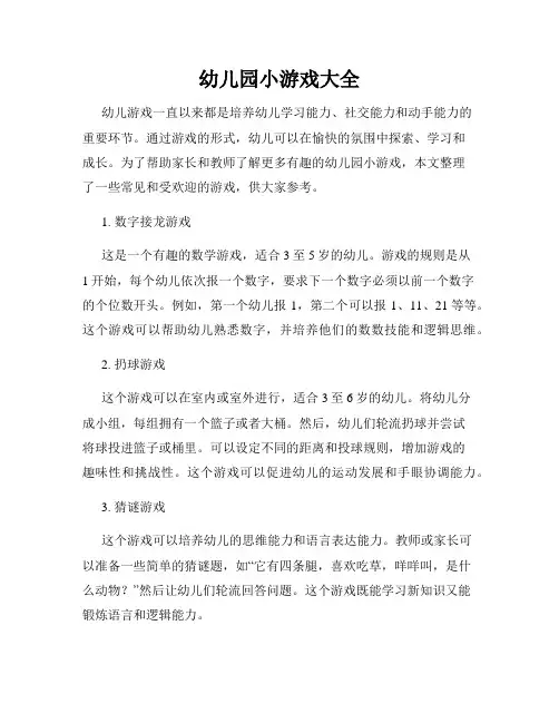幼儿园小游戏大全