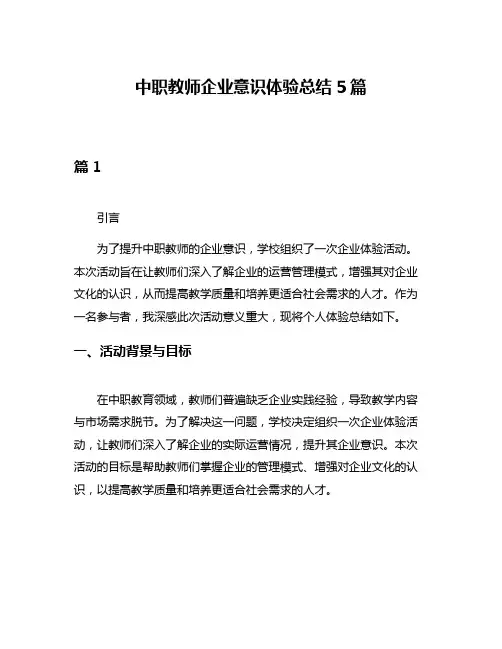 中职教师企业意识体验总结5篇