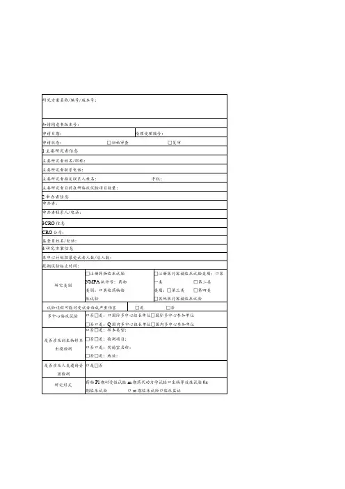 药物器械临床试验项目伦理审查申请表