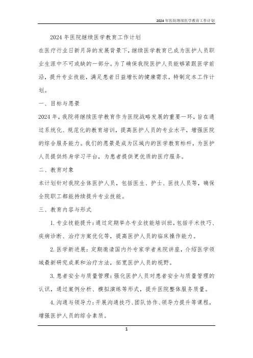 2024年医院继续医学教育工作计划