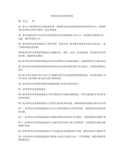 财务信息系统管理制度