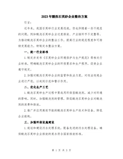 2023年酸洗石英砂企业整治方案