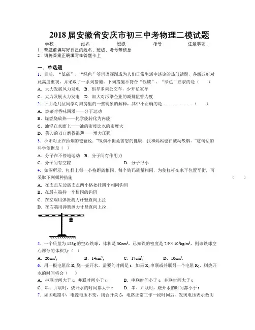 最新2018届安徽省安庆市初三中考物理二模试题及解析