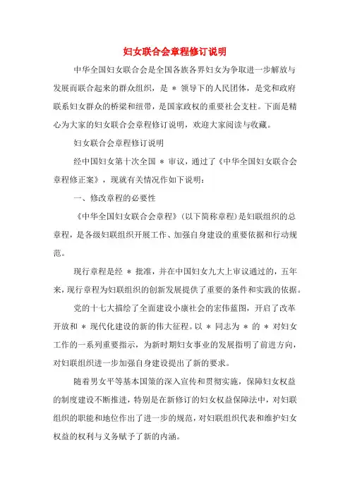 妇女联合会章程修订说明