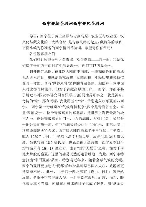 西宁概括导游词西宁概况导游词