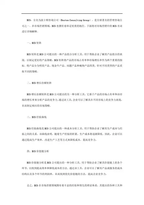 市场营销bcg名词解释
