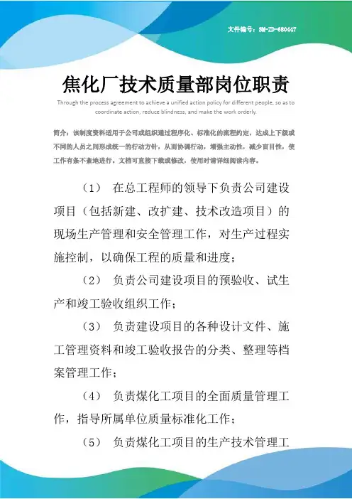 焦化厂技术质量部岗位职责