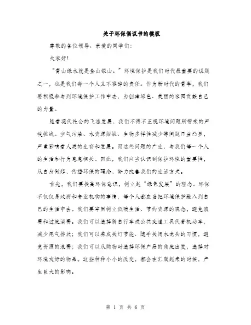 关于环保倡议书的模板