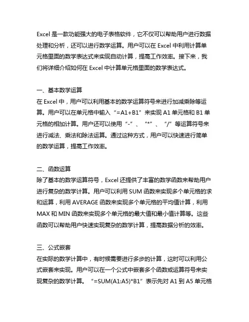 excel 计算单元格里面的数学表达式