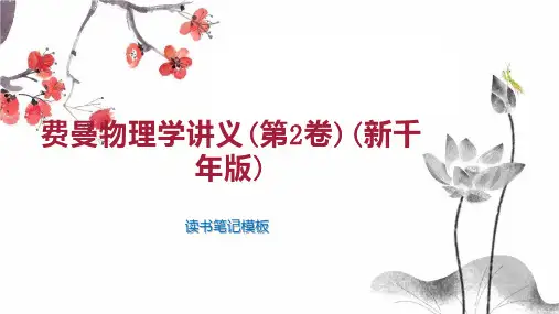 《费曼物理学讲义(第2卷)(新千年版)》读书笔记模板