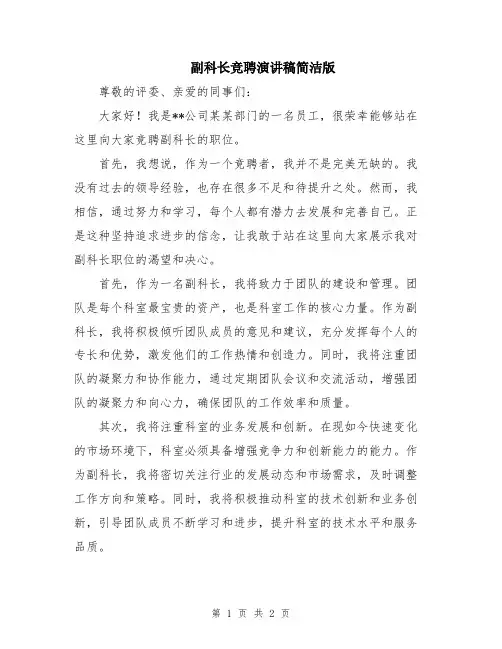 副科长竞聘演讲稿简洁版