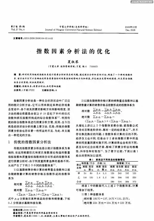 指数因素分析法的优化