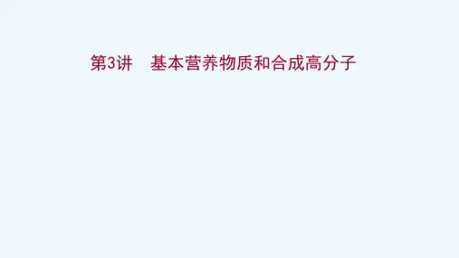 2022版高考化学一轮复习第9章重要的有机化合物第3讲基本营养物质和合成高分子课件鲁科版