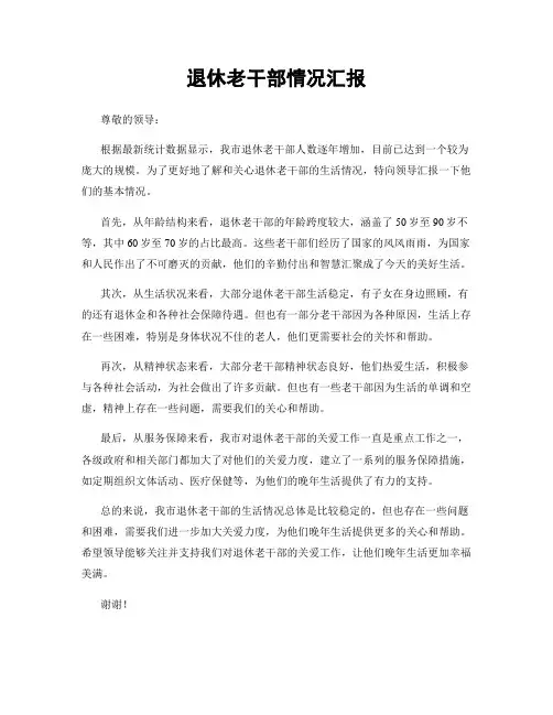 退休老干部情况汇报