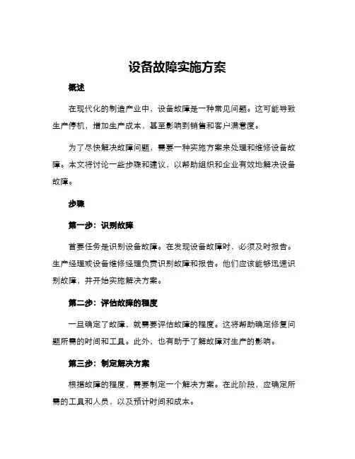 设备故障实施方案
