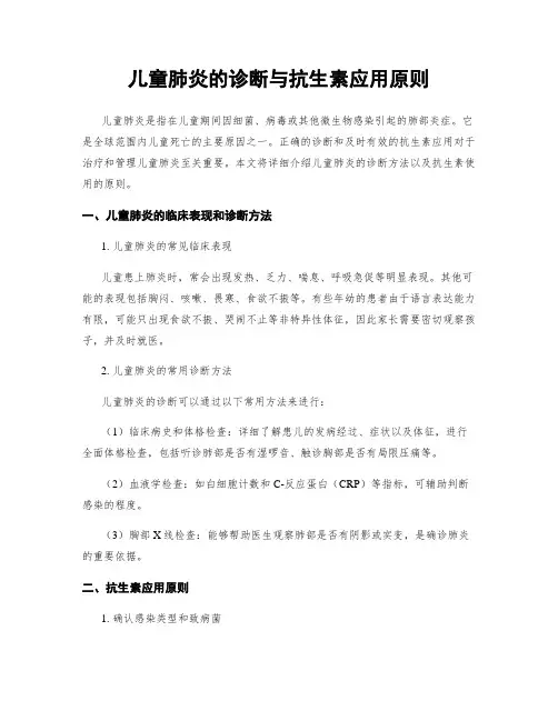 儿童肺炎的诊断与抗生素应用原则