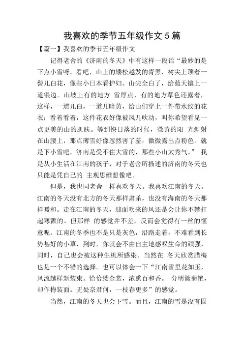 我喜欢的季节五年级作文5篇