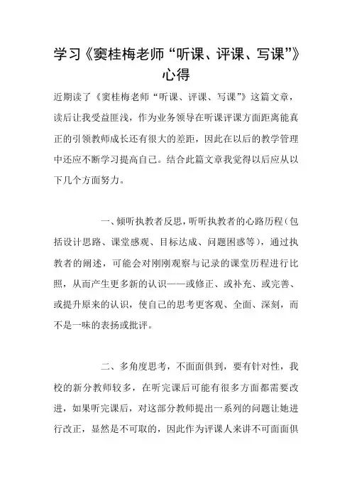 学习《窦桂梅老师“听课、评课、写课”》心得