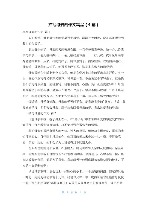描写母爱的作文精品(4篇)