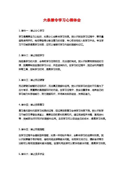 六条禁令学习心得体会
