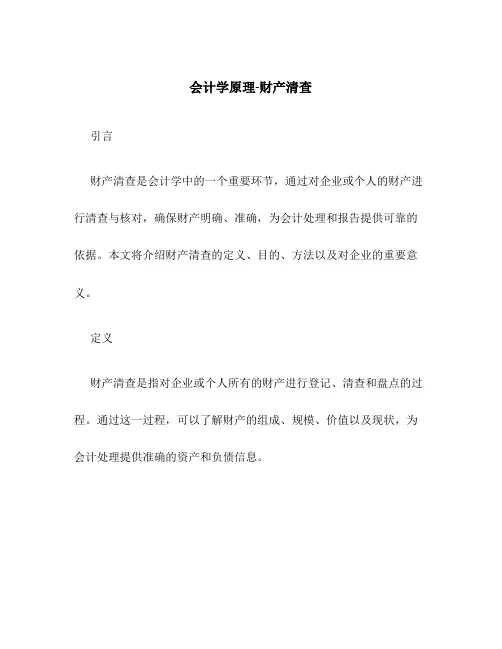 会计学原理-财产清查