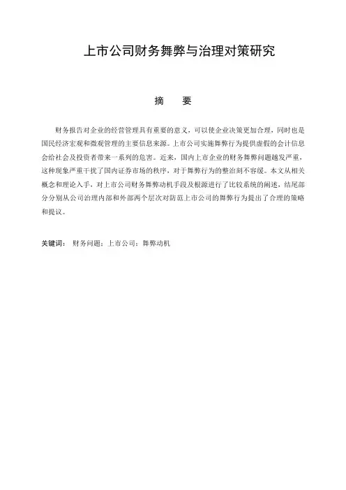 上市公司财务舞弊与治理对策研究综述