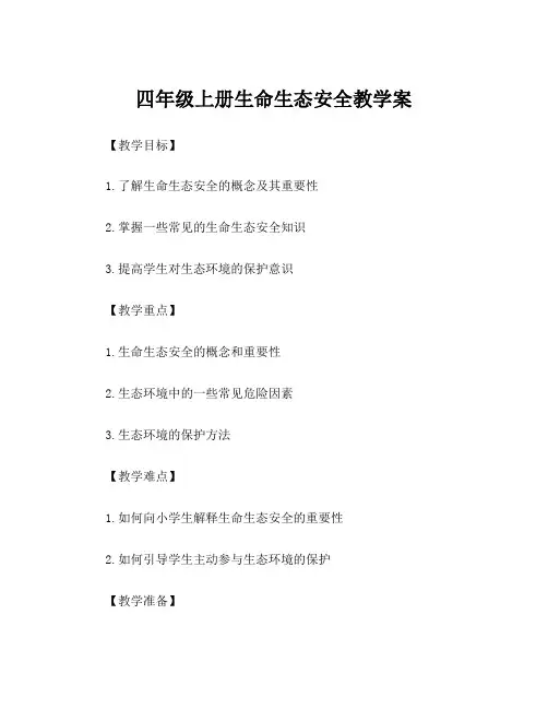 四年级上册生命生态安全教学案