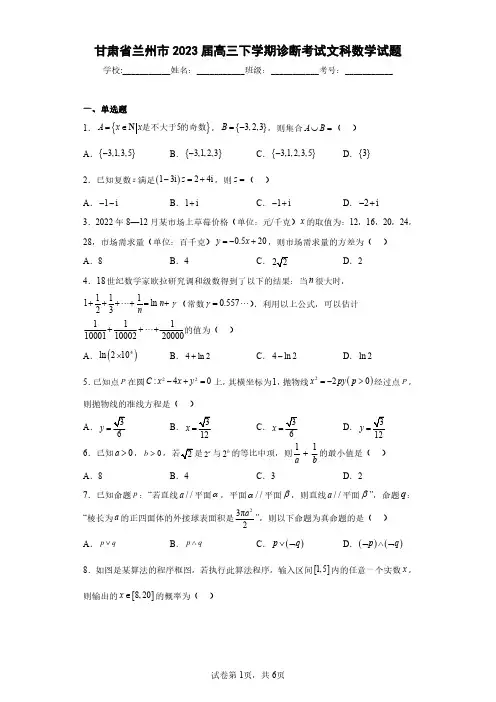 甘肃省兰州市2023届高三下学期诊断考试文科数学试题(含答案解析)