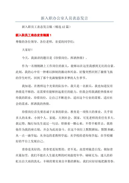 新入职办公室人员表态发言