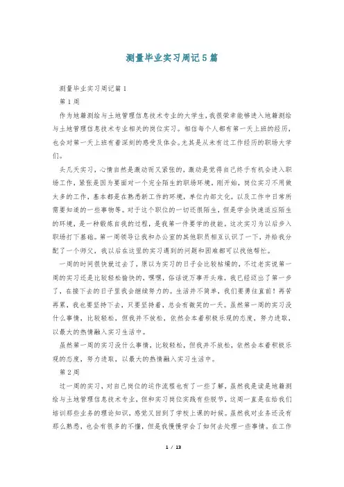 测量毕业实习周记5篇