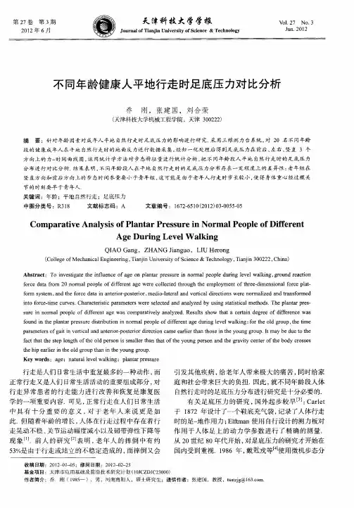 不同年龄健康人平地行走时足底压力对比分析