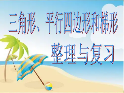三角形、平行四边形和梯形的整理与复习