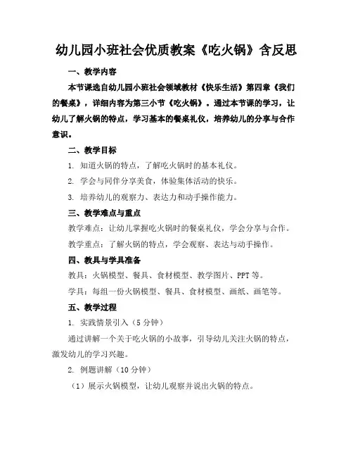 幼儿园小班社会优质教案《吃火锅》含反思
