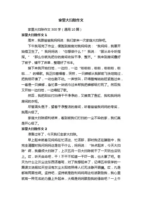 家里大扫除作文300字（通用10篇）