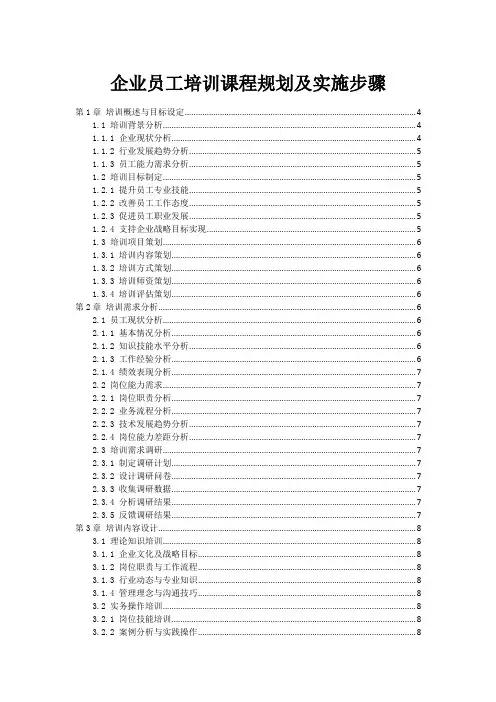 企业员工培训课程规划及实施步骤